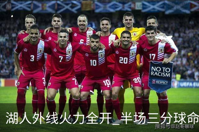 湖人外线火力全开 半场三分球命中率超54%